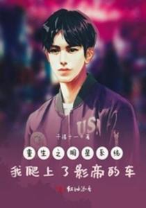 重生之明星的宝宝,明星宝宝逆袭娱乐圈