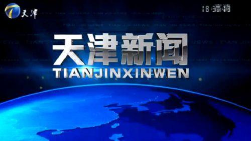 天津国际新闻头条视频,聚焦全球动态，洞察天津发展新篇章