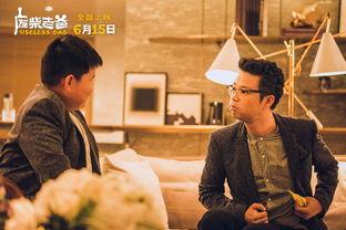 废柴老爸在线观看,一场家庭教育的奇妙之旅