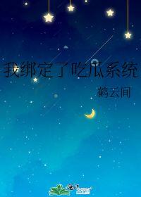 我绑定了娱乐圈吃瓜系统
